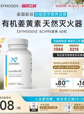 健式XYMOGEN进口姜黄素胶囊BCM95养胃解酒熬夜护肝片关节保健品