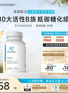 健式XYMOGEN进口活性维生素B族复合vb甲钴胺叶酸糖代谢全面营养素