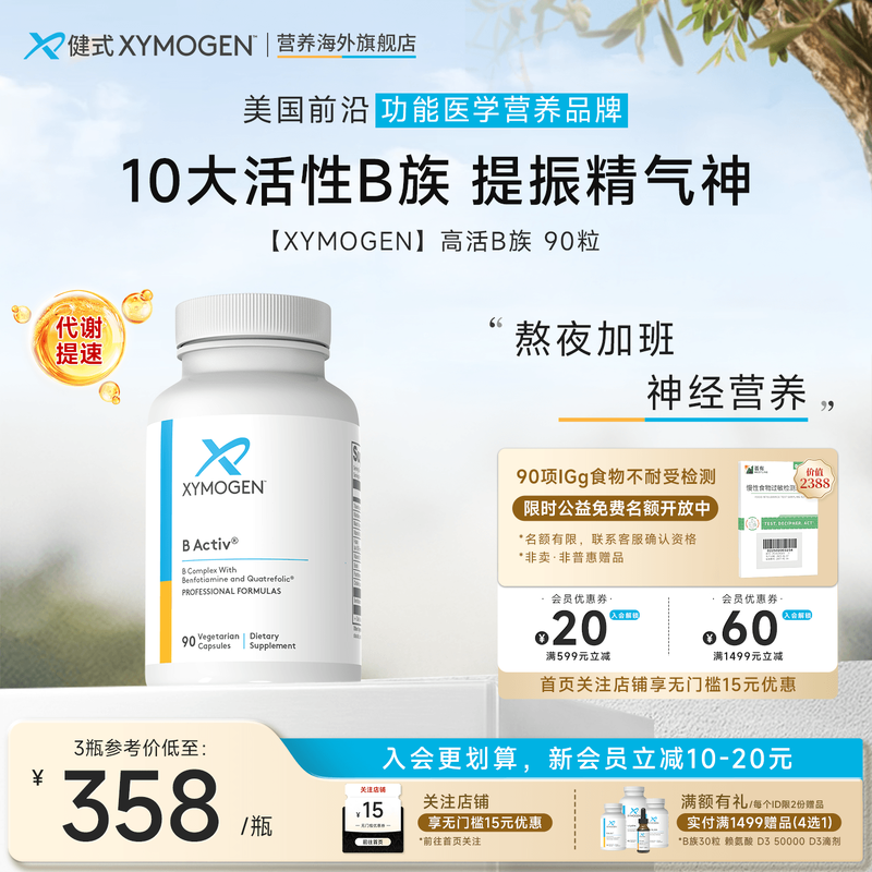 XYMOGEN抗糖B族10种活性维生素B