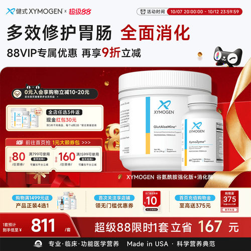 健式XYMOGEN胃肠养护调理免疫力