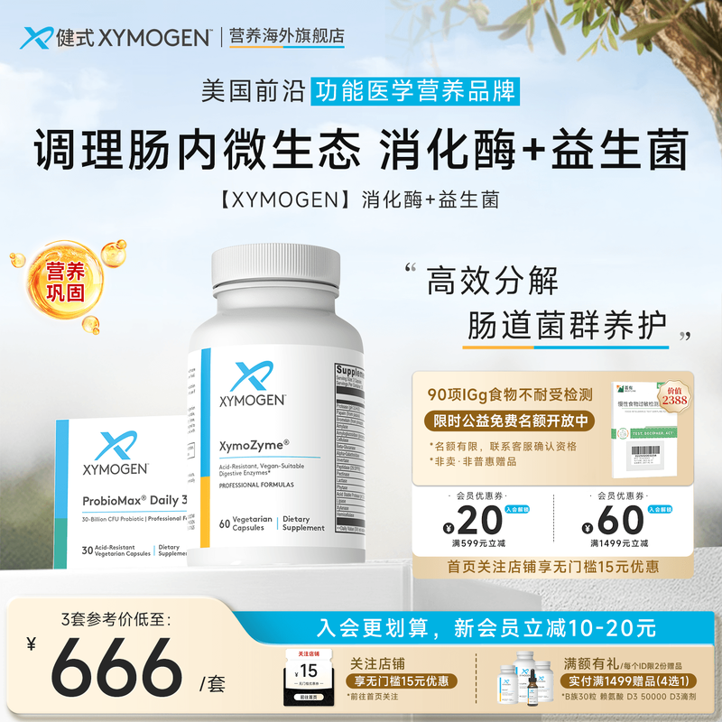 健式XYMOGEN广谱消化酶+益生菌