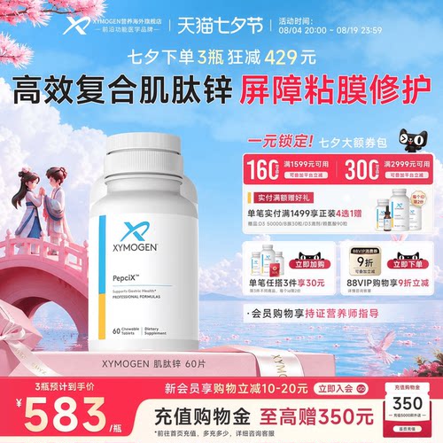 健式XYMOGEN肌肽锌修护屏障粘膜