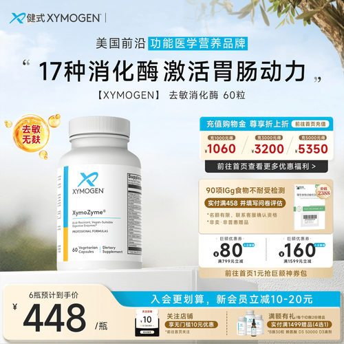 健式XYMOGEN儿童17种消化酶麸质