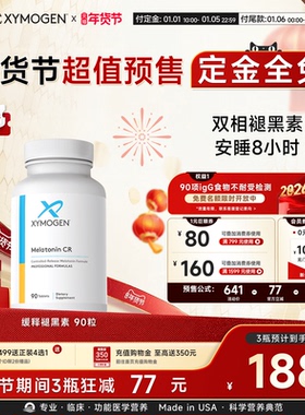 【年货节预售】健式XYMOGEN褪黑素维生素b6舒缓神经睡眠甜睡整晚