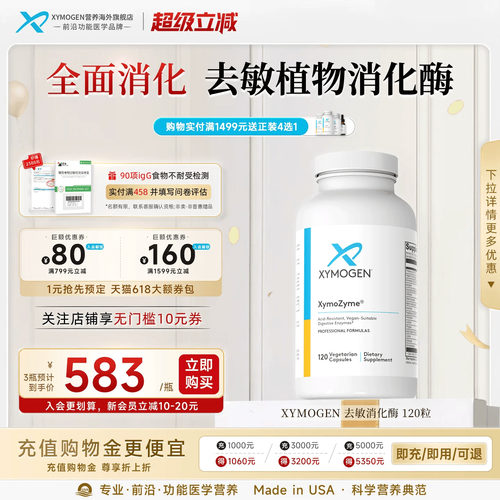 健式XYMOGEN广谱消化酶120粒
