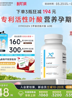 健式XYMOGEN活性叶酸备孕6s-五甲基四氢维生素B9孕妇高含量补剂