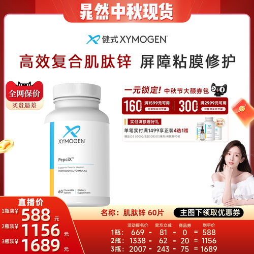 健式XYMOGEN肌肽锌修护屏障粘膜
