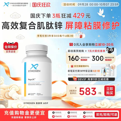健式XYMOGEN肌肽锌修护屏障粘膜