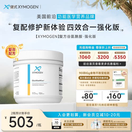 健式XYMOGEN复方谷氨酰胺肠渗漏