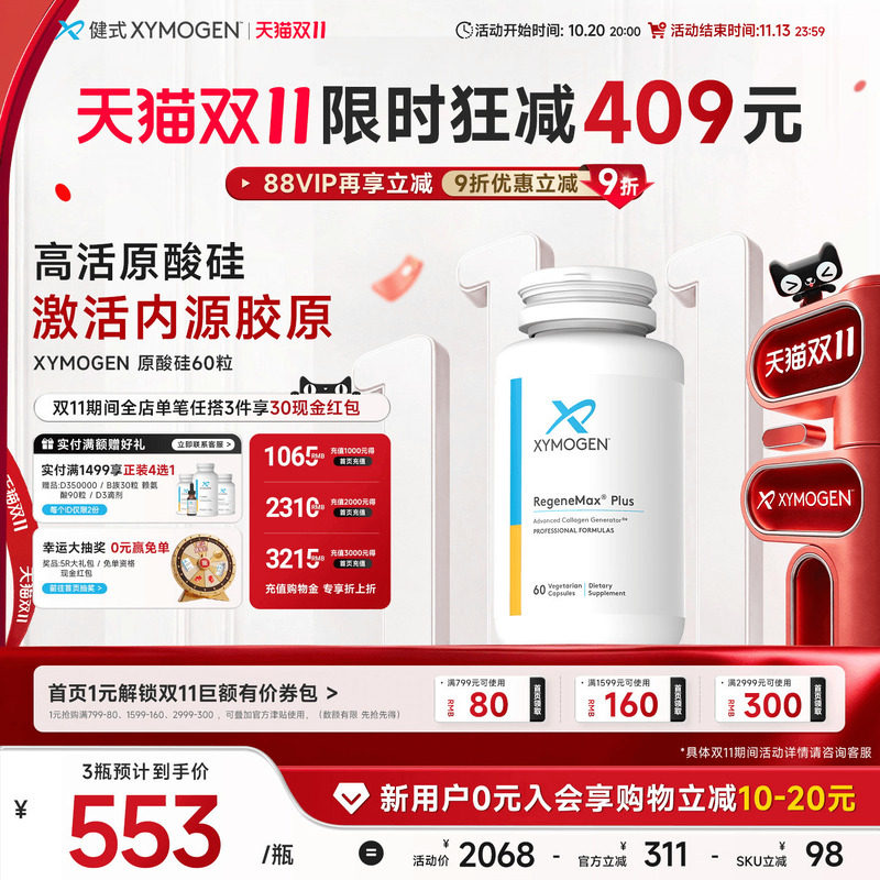 健式XYMOGEN进口原硅酸内源胶原蛋白生成支持骨骼灵活护关节健康