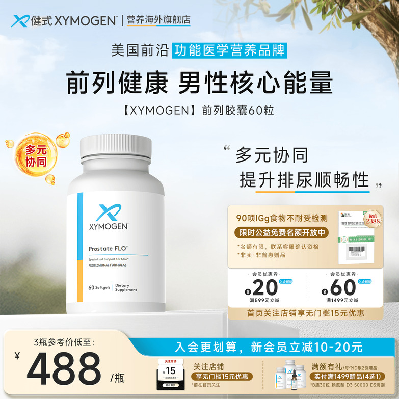 健式XYMOGEN前列胶囊男性健康