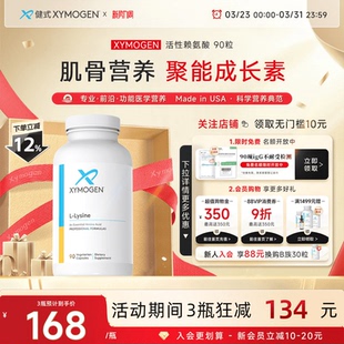 健式 XYMOGEN活性赖氨酸胶囊进口生长素青少年成长儿童骨骼营养