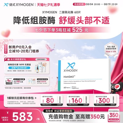 XYMOGEN二胺氧化酶DAO舒缓易敏