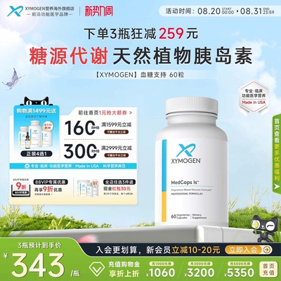 健式XYMOGEN血糖支持天然胰岛素
