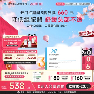 健式XYMOGEN二胺氧化酶DAO抗组胺酶不耐受舒缓头部不适易敏问题