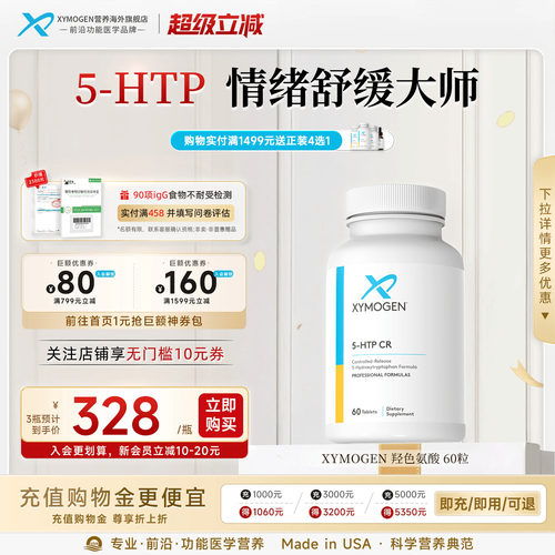 XYMOGEN5羟色氨酸压力舒缓