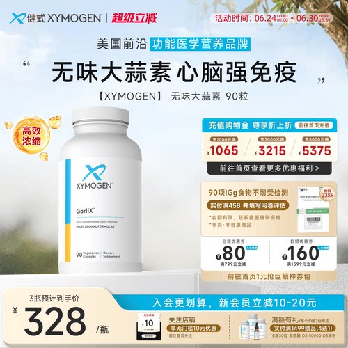 XYMOGEN无味大蒜素心血管健康