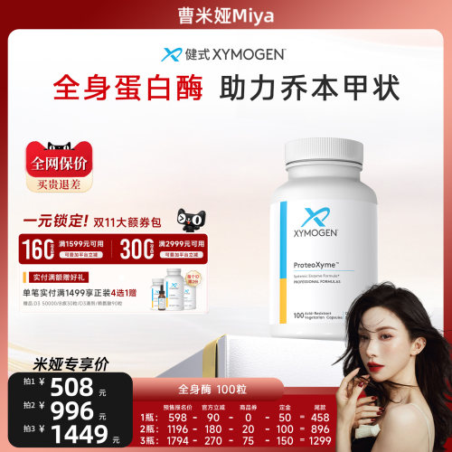 健式XYMOGEN全身酶蛋白酶免疫