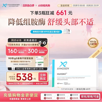 XYMOGEN二胺氧化酶DAO舒缓易敏