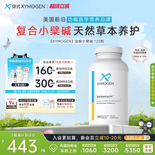 XYMOGEN盐酸小檗碱黄连素SIBO