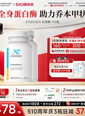 健式XYMOGEN全身蛋白酶乔本甲状10倍胰酶缓解食物不耐受免疫关节