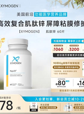 健式XYMOGEN进口肌肽锌螺杆菌胃肠易激胃黏膜滋养修护活性咀嚼片