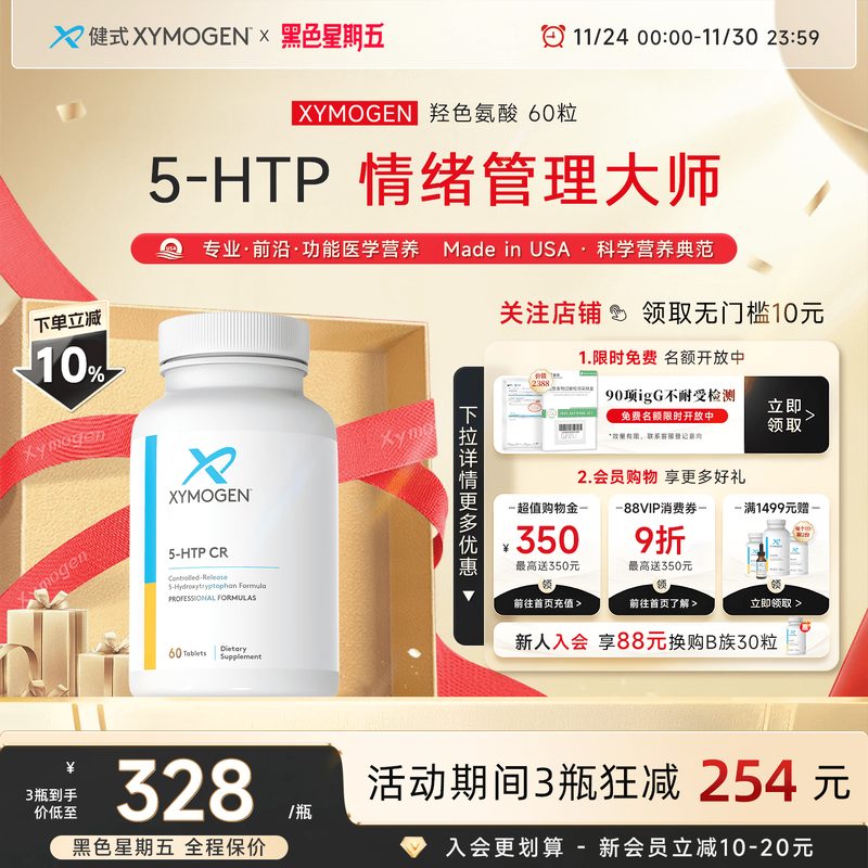 健式XYMOGEN羟色氨酸5HTP压力