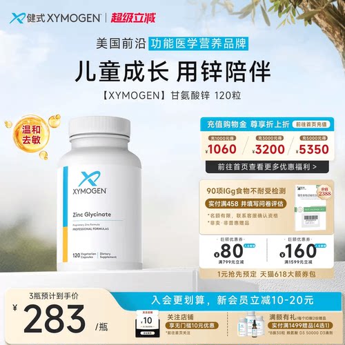 XYMOGEN双甘氨酸锌儿童挑食免疫