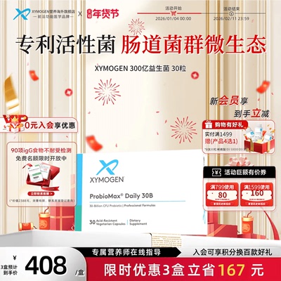 XYMOGEN300亿益生菌肠道菌群平衡
