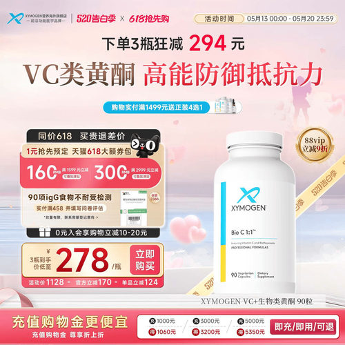 XYMOGEN维生素C生物类黄酮免疫力