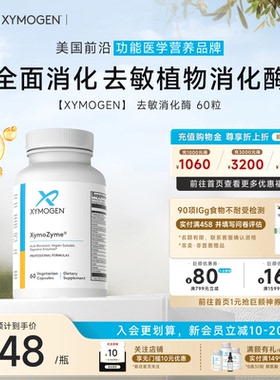 健式XYMOGEN广谱复合消化酶DPPIV麸质敏宝菠萝蛋白酶儿童成人酵素