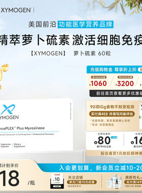 健式XYMOGEN萝卜硫素免疫细胞