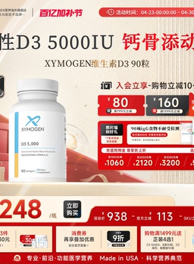 健式XYMOGEN进口活性维生素d5000iu儿童成人骨骼维生素d3