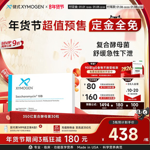 【年货节预售】健式XYMOGEN350亿布拉氏酵母菌肠道成人儿童肠易敏
