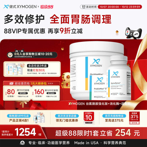健式XYMOGEN肠道全面改善