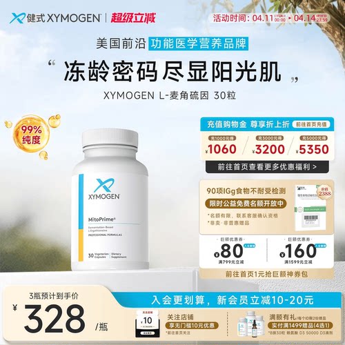 XYMOGEN高纯麦角硫因抵御氧化
