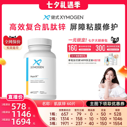 健式XYMOGEN肌肽锌修护屏障粘膜