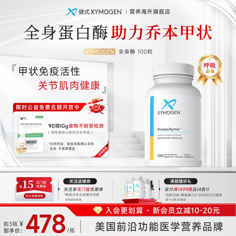 健式XYMOGEN全身酶蛋白酶免疫