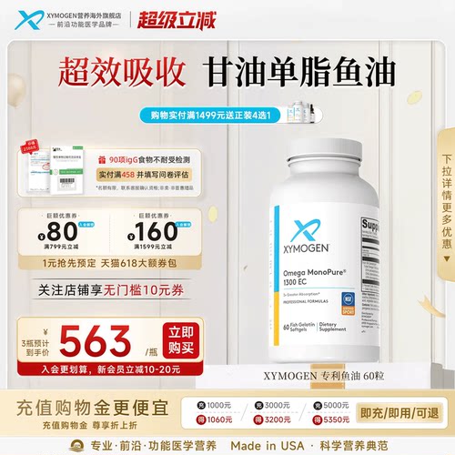 XYMOGEN专利深海鱼油单甘油酯型
