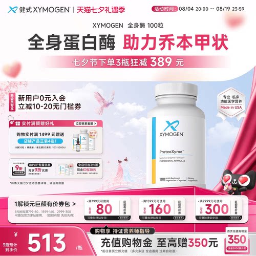 健式XYMOGEN全身酶蛋白酶免疫