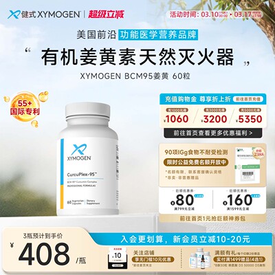XYMOGEN专利BCM95进口姜黄素胶囊