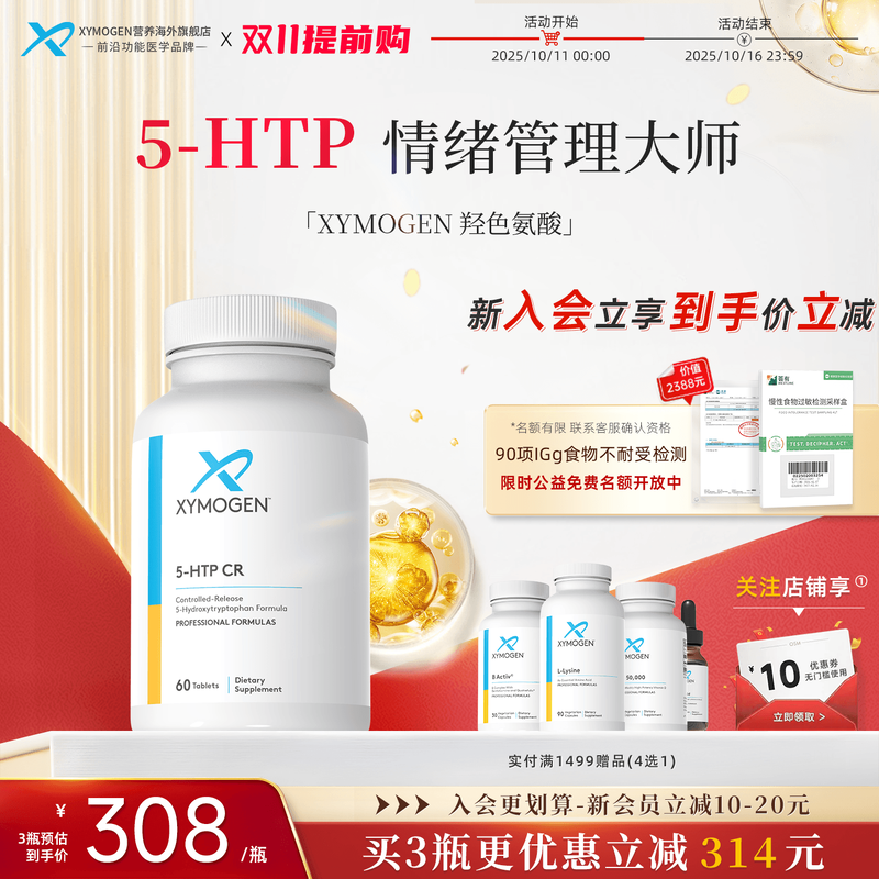 健式XYMOGEN羟色氨酸5HTP压力