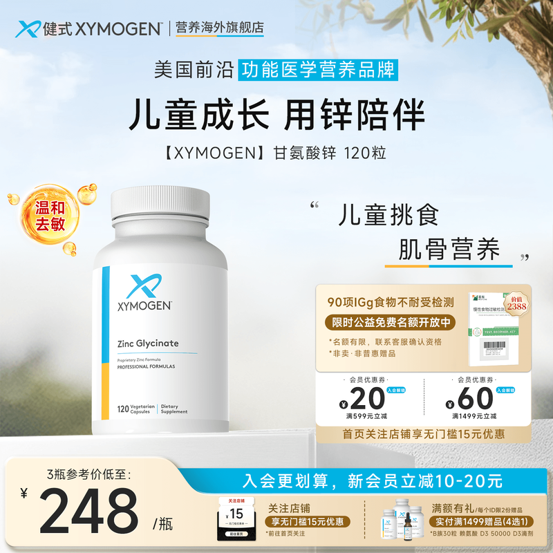 XYMOGEN双甘氨酸锌儿童挑食免疫