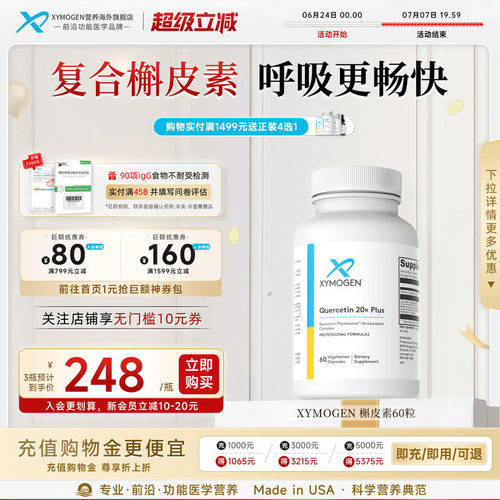 健式XYMOGEN进口槲皮素养肺胶囊