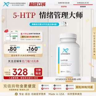 XYMOGEN血清素5羟色氨酸5HTP压力舒缓多巴胺睡眠片情绪稳定 健式