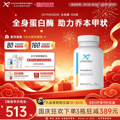 健式XYMOGEN全身酶蛋白酶免疫