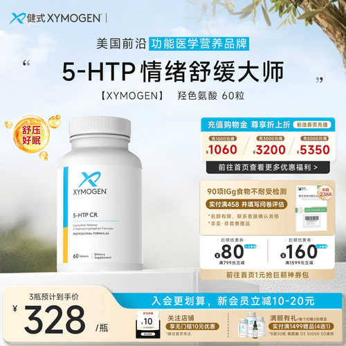 健式XYMOGEN羟色氨酸5HTP压力
