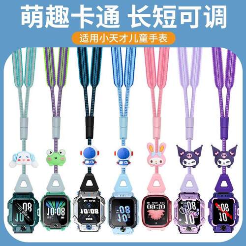 适用小天才W2123AC儿童手表Q1S/Z1S/D3/Z2S可调长度挂绳舒服带子