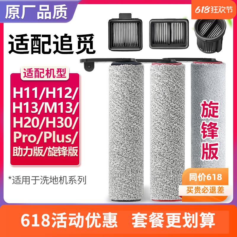配追觅洗地机H12pro plusH13滚刷滤芯H20 Ultra配件H11 S M13 Max