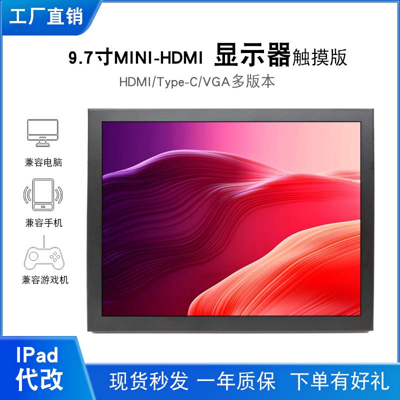 9.7寸 iPad1/2/3/4代显示屏改装HDMI驱动板触摸显示器2K手机副屏